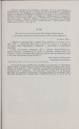 Из протокола заседания бюро Президиума Комакадемии о проведении декадника Комакадемии в районе Урало-Кузбасса. 23 июля 1932 г. 