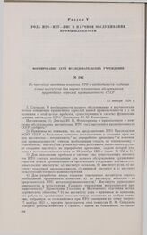 Из протокола заседания коллегии НТО о необходимости создания новых институтов для научно-технического обслуживания крупнейших отраслей промышленности СССР. 15 января 1926 г.