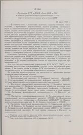 Из доклада НТУ в ВСНХ «Роль НИИ и НТС в области рационализации производства» о сети научно-исследовательских учреждений НТУ. 24 июля 1928 г.