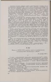 Приказ по ВСНХ СССР о передаче научно-исследовательских учреждений НТУ объединениям и ПТЭУ. 30 декабря 1929 г. 