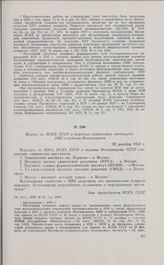 Приказ по ВСНХ СССР о передаче химических институтов НИС в ведение Всехимпрома. 20 декабря 1930 г. 