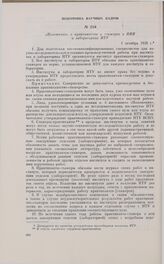 Положение о практикантах и стажерах в НИИ и лабораториях НТУ. 1 октября 1926 г. 