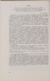 Из протокола заседания президиума коллегии НТУ о создании и персональном составе комиссии для руководства подготовкой научных работников в системе НТУ. 16 мая 1927 г. 