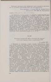 Резолюция пленума ЦС СHP по докладу И.М. Губкина о подготовке научных кадров в учреждениях НТУ. 20 декабря 1927 г. 