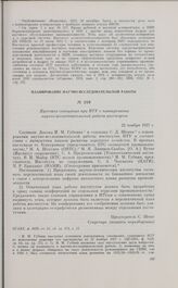 Протокол совещания при НТУ о планировании научно-исследовательской работы институтов. 22 ноября 1927 г. 