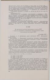 Из протокола заседания президиума коллегии НТУ о мерах по разработке пятилетнего перспективного плана деятельности институтов НТУ. 29 ноября 1927 г. 