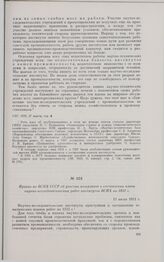 Приказ по ВСНХ СССР об участии хозорганов в составлении плана научно-исследовательских работ институтов ВСНХ на 1932 г. 11 июля 1931 г. 
