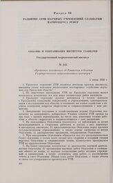 Временное положение об Уральском отделении Государственного гидрологического института. 2 июня 1926 г.