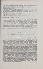 Из доклада В.Г. Глушкова «Десятилетие Государственного гидрологического института и развитие идей гидрологии». 22 марта 1929 г.