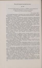 Отношение Наркомпроса в Совнарком РСФСР о целесообразности объединения Плавучего морского института с Мурманской биологической станцией. 26 сентября 1929 г. 