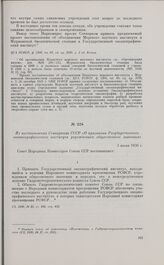 Из постановления Совнаркома СССР «О признании Государственного океанографического института учреждением общесоюзного значения». 3 июля 1930 г.