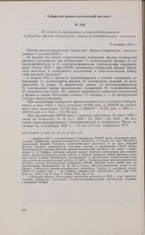 Из отчета об организации и научной деятельности Сибирского физико-технического научно-исследовательского института. 9 октября 1932 г.