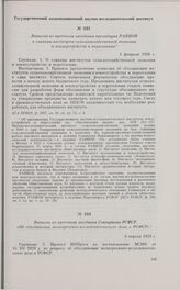 Выписка из протокола заседания Совнаркома РСФСР «Об объединении мелиоративно-исследовательского дела в РСФСР». 9 апреля 1929 г.