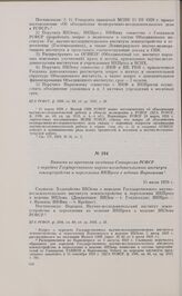 Выписка из протокола заседания Совнаркома РСФСР о передаче Государственного научно-исследовательского института землеустройства и переселения НКПроса в ведение Наркомзема. 15 июля 1929 г.