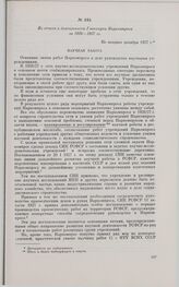 Из отчета о деятельности Главнауки Наркомпроса за 1926-1927 гг. Не позднее декабря 1927 г.