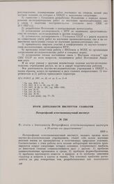 Из отчета о деятельности Петергофского естественнонаучного института к 10-летию его существования. 1930 г.