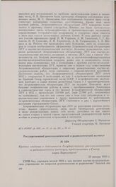 Краткие сведения о деятельности Государственного рентгенологического и радиологического института, представленные в Сектор науки Наркомпроса. 20 января 1930 г.