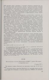 Постановление коллегии Наркомпроса РСФСР о работе Института по изучению мозга. 17 июня 1932 г. 