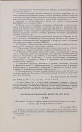 Положение об увязке работы научно-исследовательских институтов с вузами, при которых таковые состоят. 30 сентября 1926 г. 