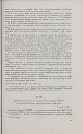 Выписка из протокола заседания Совнаркома РСФСР о научно-исследовательских институтах при вузах. 9 августа 1927 г.