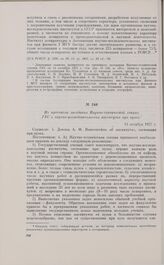Из протокола заседания Научно-технической секции ГУС о научно-исследовательских институтах при вузах. 14 октября 1927 г.