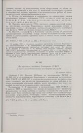 Из протокола заседания Совнаркома РСФСР о научно-исследовательских институтах при вузах. 27 января 1928 г. 