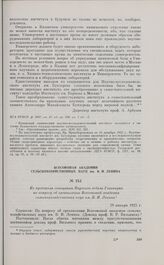 Из протокола совещания Научного отдела Главнауки по вопросу об организации Всесоюзной академии сельскохозяйственных наук им. В.И. Ленина. 28 января 1925 г. 
