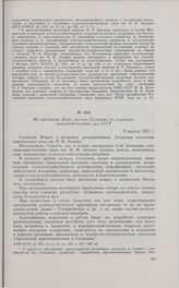 Из протокола Бюро съездов Госплана по изучению производительных сил СССР. 8 апреля 1925 г.