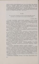 Постановление Совнаркома СССР об организации Всесоюзной академии сельскохозяйственных наук им. В.И. Ленина. 25 июня 1929 г. 