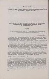 Из протокола заседания ЦеКУБУ о делении ученых на три группы и о пересмотре списков научных работников. 13 января 1926 г. 