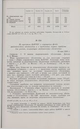 Из протокола ЦеКУБУ о сокращении фонда академического обеспечения и о предельных нормах заработка для ученых, получающих академическое обеспечение. 19 мая 1926 г. 