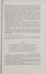 Постановление СНК СССР «О дальнейших мероприятиях по обеспечению наиболее благоприятных условий научно-исследовательской работы Физиологической лаборатории при Государственном институте экспериментальной медицины Народного комиссариата здравоохран...