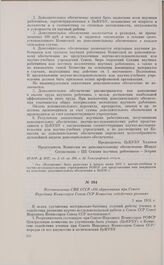 Постановление СНК СССР «Об образовании при Совете Народных Комиссаров Союза ССР Комиссии содействия ученым». 3 мая 1931 г. 