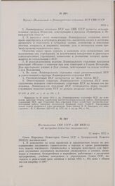 Постановление СНК СССР и ЦК ВКП(б) «О постройке домов для специалистов». 25 марта 1932 г. 