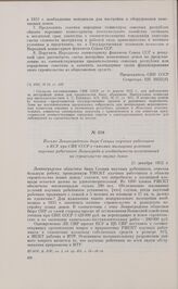 Письмо Ленинградского бюро Секции научных работников в КСУ при СНК СССР о тяжелых жилищных условиях научных работников Ленинграда и необходимости ассигнований на строительство жилых домов. 25 декабря 1932 г. 