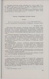 Проект постановления президиума коллегии НТУ ВСНХ СССР о системе премиального вознаграждения сотрудников институтов НТУ. 26 апреля 1927 г. 