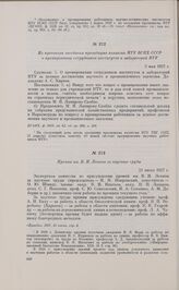 Премии им. В.И. Ленина за научные труды. 21 июня 1927 г. 
