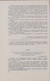 Из протокола заседания подкомиссии по оказанию содействия научно-исследовательской работе о премировании научных трудов за 1931 г. 21 ноября 1931 г. 