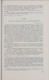 Положение о Премиальной комиссии КСУ при СНК СССР. 15 мая 1932 г. 