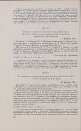 Выписка из протокола оргкомитета по празднованию 50-летнего юбилея научно-педагогической деятельности профессора О.Д. Хвольсона. 1 февраля 1926 г.