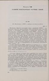 Из Положения о ВОКС, о задачах и методах его работы. 1927 г.