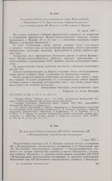 Из протокола Общего собрания АН СССР о вхождении АН в Международную тихоокеанскую ассоциацию. 7 мая 1927 г. 