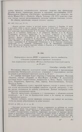 Циркулярное письмо ВОКС в наркоматы, тресты, синдикаты, отдельные учреждения о присылке экспонатов для заграничных выставок «Итоги и достижения Советской власти за 10 лет». Сентябрь-октябрь 1927 г. 