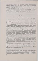 100-летний юбилей химика М. Бертело. 5 декабря 1927 г.