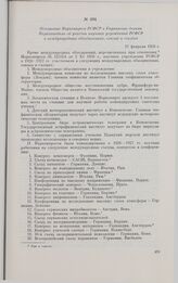 Отношение Наркомпроса РСФСР в Управление делами Наркоминдела об участии научных учреждений РСФСР в международных объединениях, союзах и съездах. 17 февраля 1928 г. 