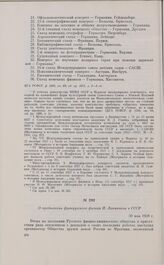 О пребывании французского физика П. Ланжевена в СССР. 30 мая 1928 г. 