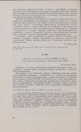 Выписка из протокола заседания ВЦИК об обмене ведомственными изданиями с заграницей через ВОКС. 22 октября 1928 г.