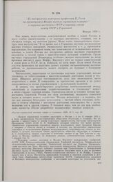 Из выступления немецкого профессора К. Гесса на проводимой в Москве «неделе германской техники» о научных институтах СССР и научных связях между СССР и Германией. Январь 1929 г.