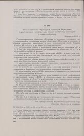 Письмо общества «Культура и техника» в Наркомпрос с уведомлением о соглашении с Союзом германских инженеров о совместной работе. 9 февраля 1929 г. 