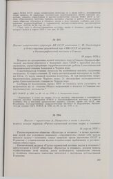 Письмо — приветствие А. Эйнштейна в связи с выходом первого номера журнала «Русско-германский вестник науки и техники». 14 апреля 1929 г. 